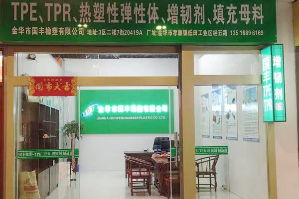 國豐橡塑為您奉上有價值的TPE材料，TPR材料資訊