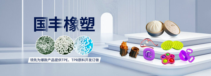 國(guó)豐橡塑率先為爆款產(chǎn)品提供TPE、TPR原料開(kāi)發(fā)定做